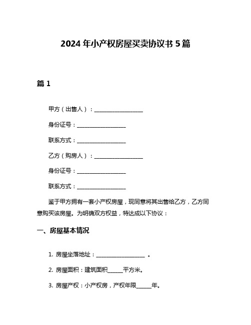 2024年小产权房屋买卖协议书5篇