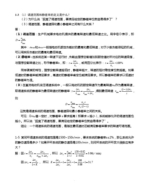 《运控控制系统》——陈伯时部分课后作业解答