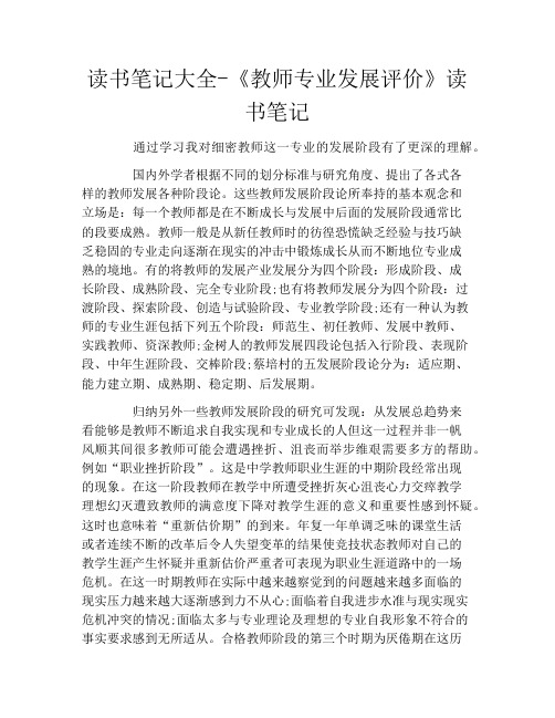 读书笔记大全-《教师专业发展评价》读书笔记