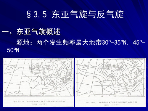 第三章5东亚气旋与反气旋分析