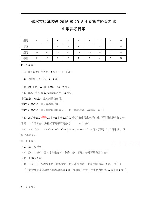 四川省邻水实验学校2017-2018学年高二下学期第三次月考化学答案