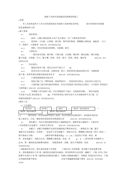 混凝土及抹灰表面施涂乳液薄涂料施工工艺