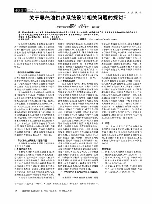 关于导热油供热系统设计相关问题的探讨