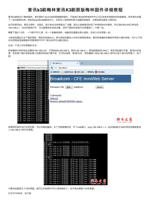 斐讯k3刷梅林斐讯K3刷原版梅林固件详细教程