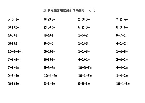 20以内连加连减含进位退位混合口算练习题30套题每套52道题