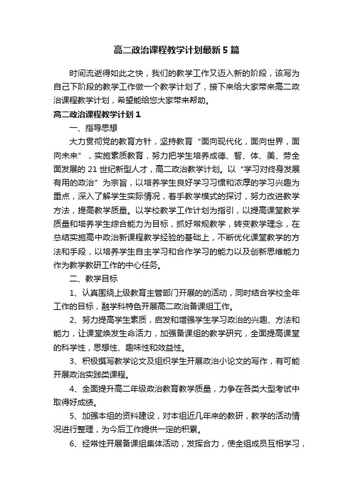 高二政治课程教学计划最新5篇