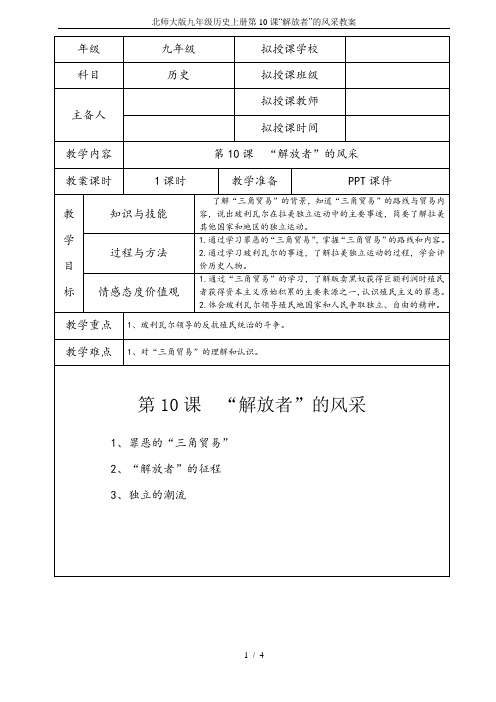 北师大版九年级历史上册第10课“解放者”的风采教案