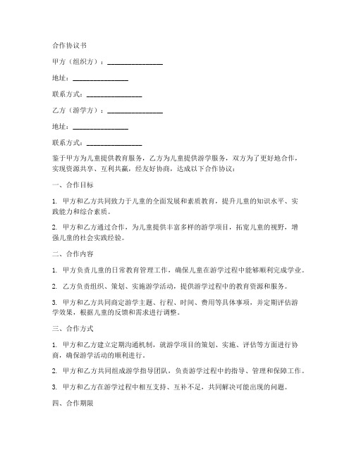 儿童游学合作协议书范本