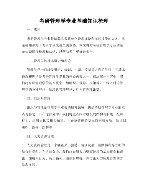 考研管理学专业基础知识梳理