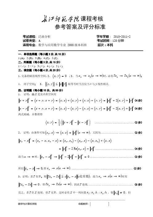 2011泛函分析期末试卷A答案