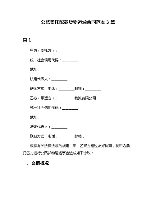 公路委托配载货物运输合同范本3篇