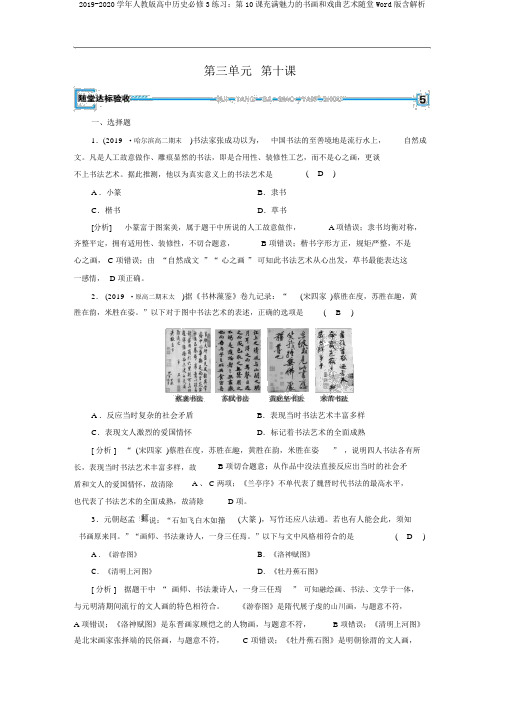 2019-2020学年人教版高中历史必修3练习：第10课充满魅力的书画和戏曲艺术随堂Word版含解析