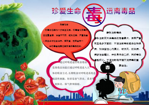 珍爱生命 远离毒品小报手抄报电子小报word小报
