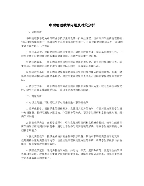 中职物理教学问题及对策分析