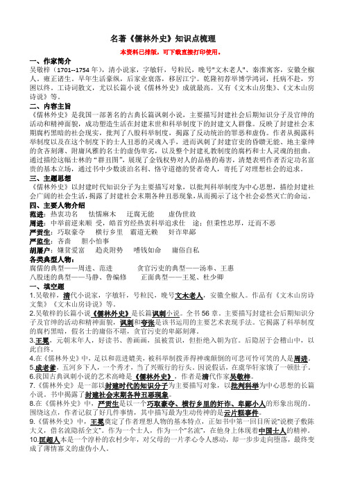 名著《儒林外史》知识点梳理 考点汇总(已排版)