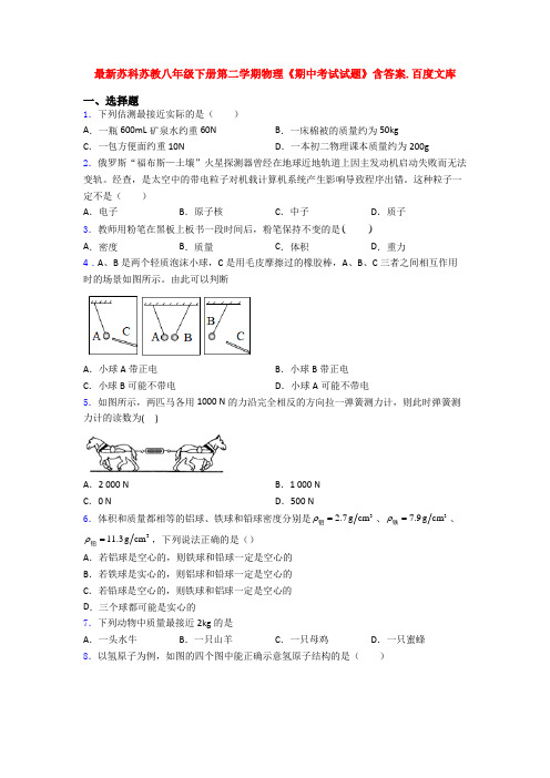 最新苏科苏教八年级下册第二学期物理《期中考试试题》含答案.百度文库