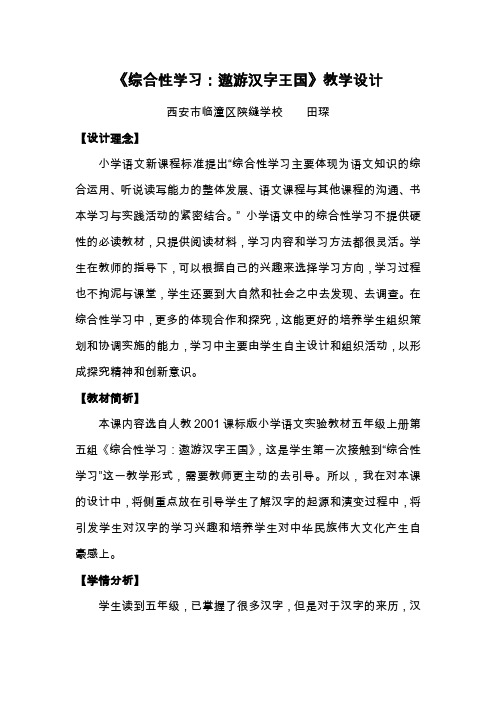 语文人教版五年级上册《综合性学习:遨游汉字王国》教学设计