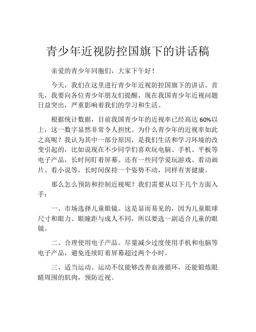 青少年近视防控国旗下的讲话稿