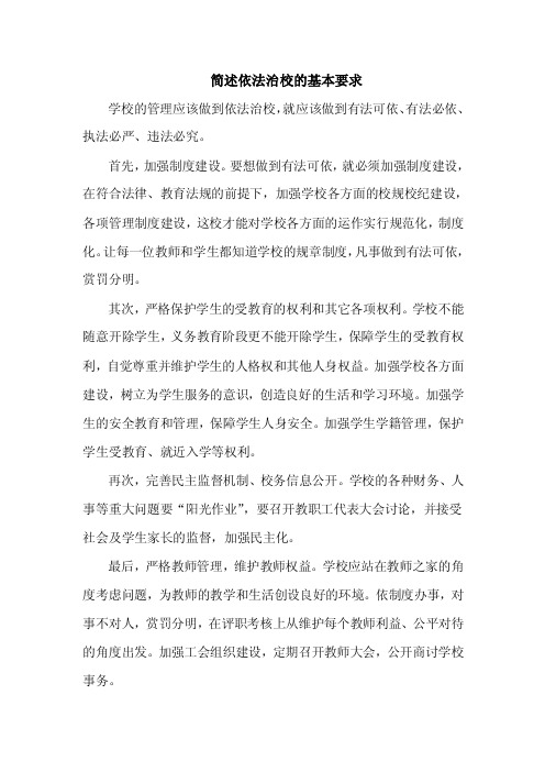 简述依法治校的基本要求