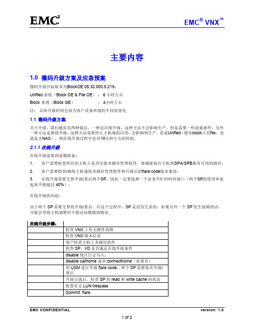 VNX 微码升级方案 V 1.0