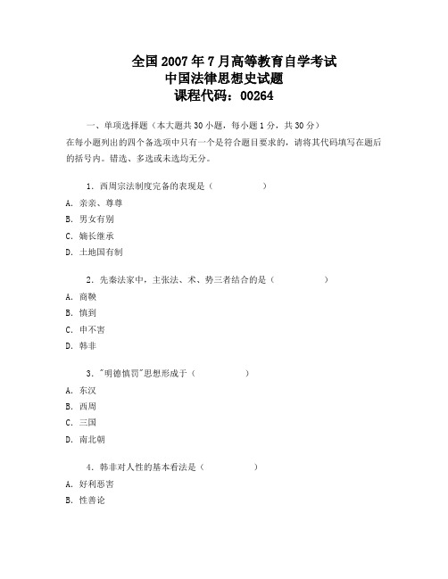 全国2007年7月法律思想史试题高等教育自学考试