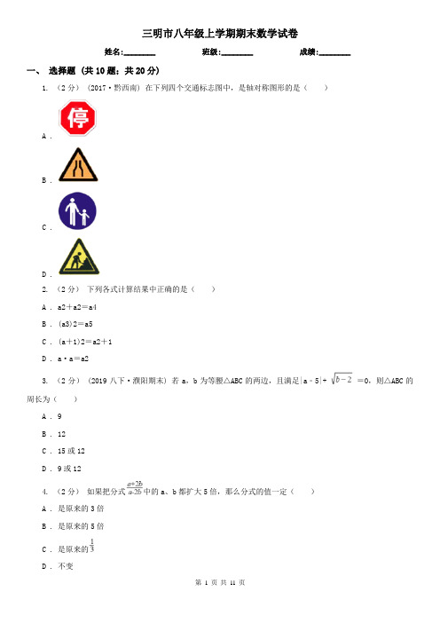 三明市八年级上学期期末数学试卷