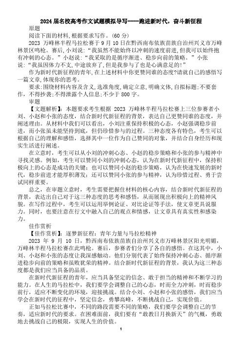 2024届名校高考作文试题模拟导写----跑进新时代,奋斗新征程