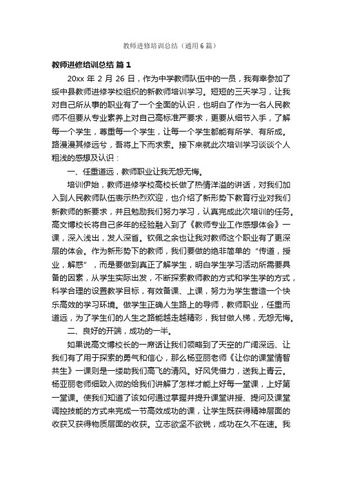 教师进修培训总结（通用6篇）