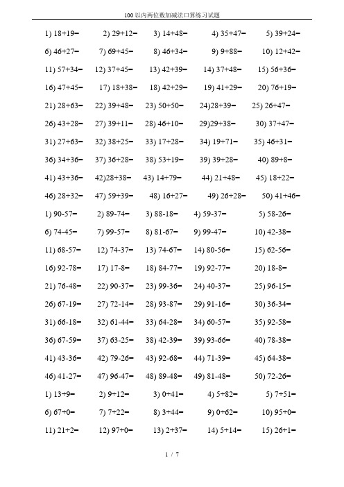 100以内两位数加减法口算练习试题