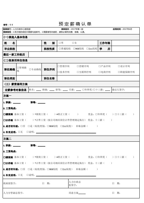 预定薪确认单