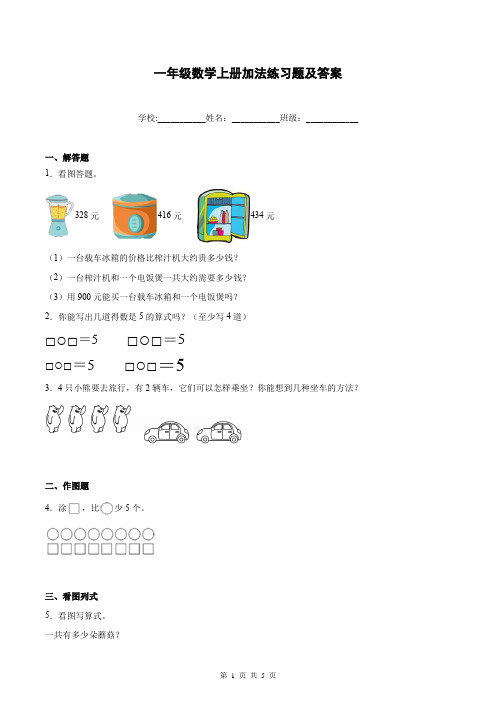 一年级数学上册加法练习题及答案