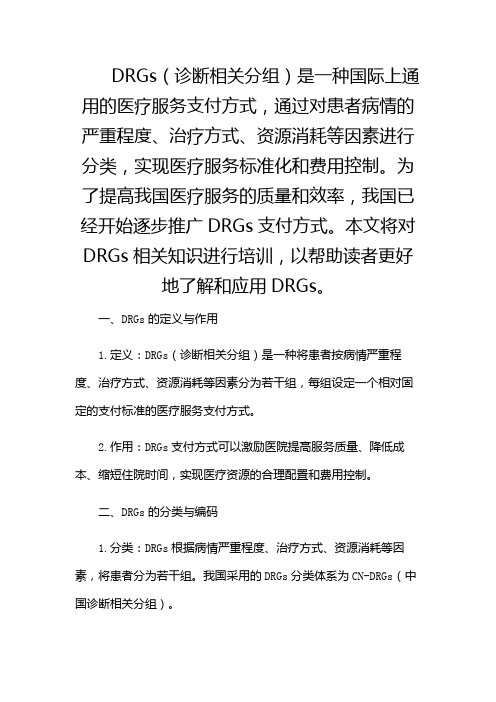 DRGS相关知识培训