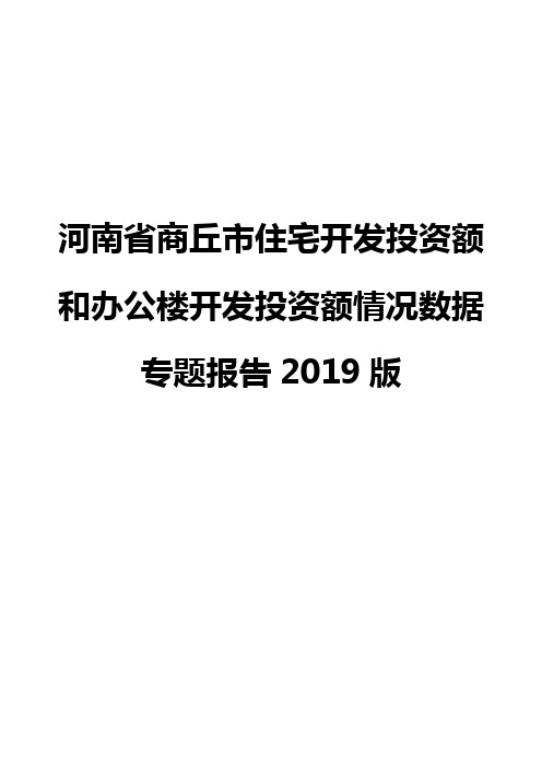 河南省商丘市住宅开发投资额和办公楼开发投资额情况数据专题报告2019版