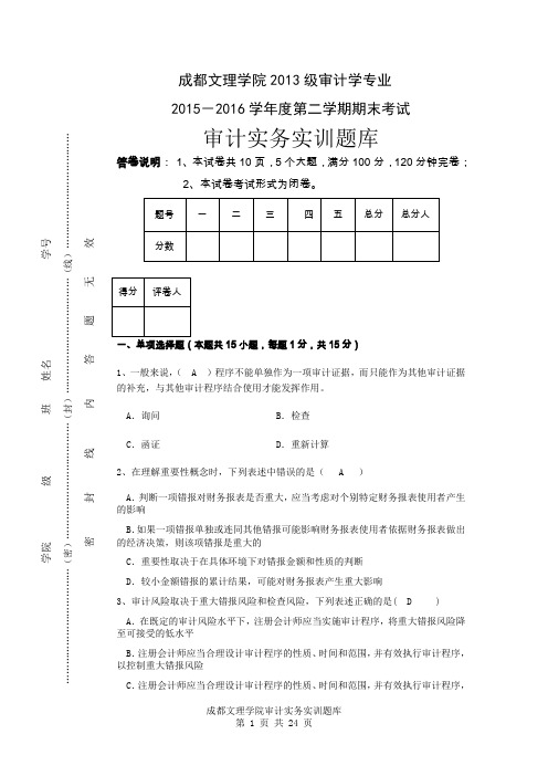 审计实务实训题库.