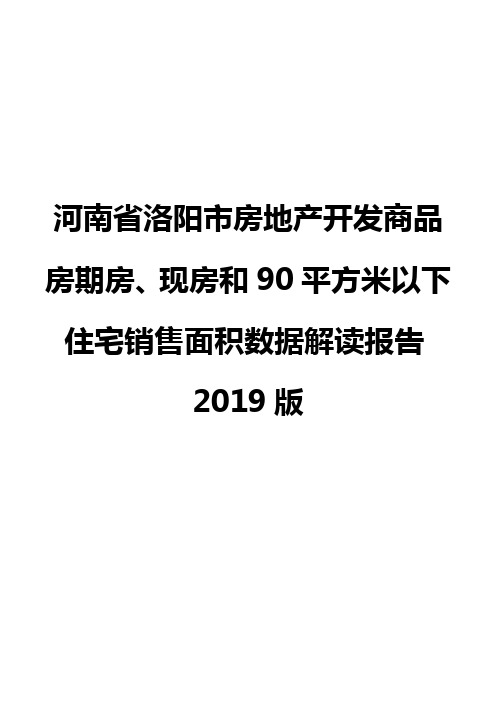 河南省洛阳市房地产开发商品房期房、现房和90平方米以下住宅销售面积数据解读报告2019版