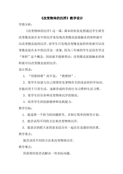 小学科学《改变物体的沉浮》教学设计