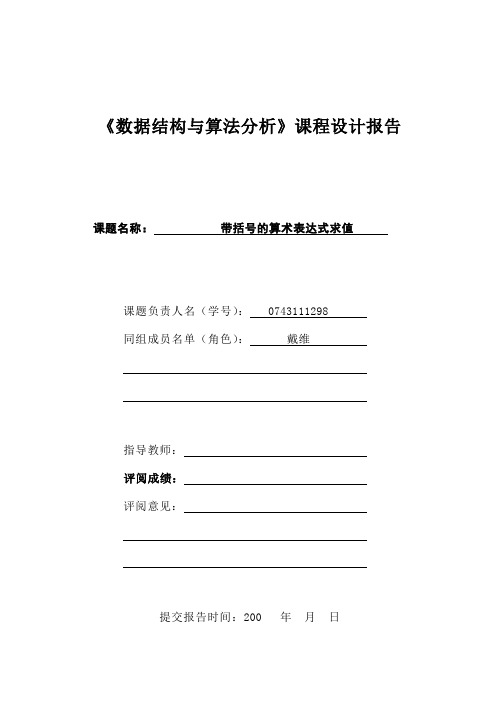 《带括号的表达式求值》课程设计报告