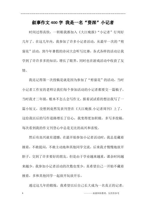 叙事作文400字 我是一名“资深”小记者