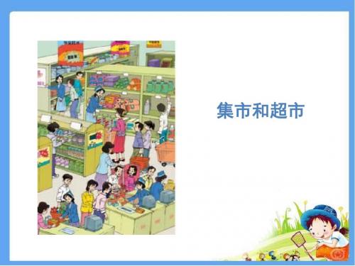 最新北师大版三年级语文上册《集市和超市》 精品公开课课件