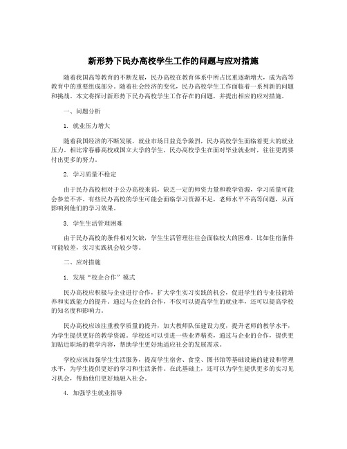 新形势下民办高校学生工作的问题与应对措施