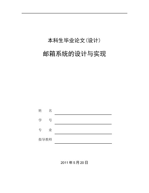 邮箱系统的设计与实现 毕业论文