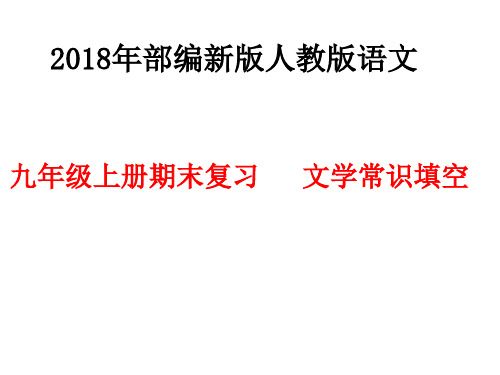 2018年秋部编新版人教版语文 九年级上册期末复习 文学常识填空