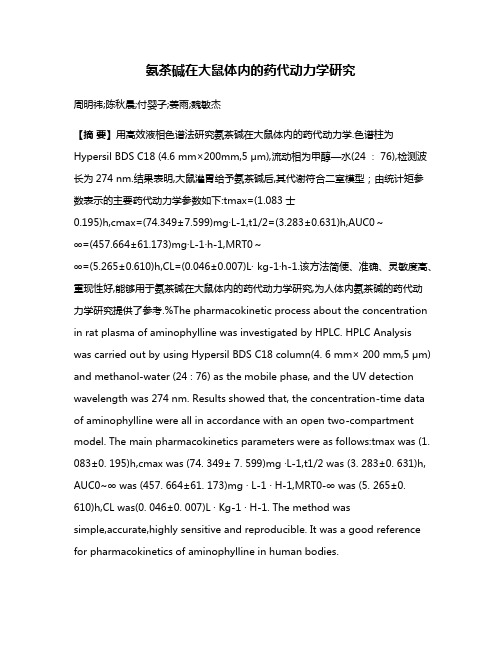 氨茶碱在大鼠体内的药代动力学研究