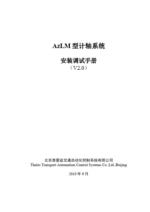 AzLM型计轴系统安装调试手册(V2.0)