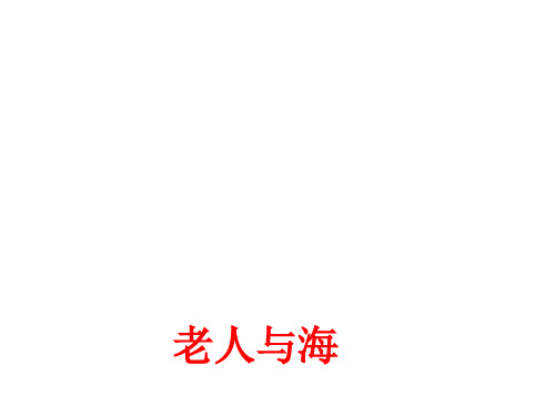 老人与海