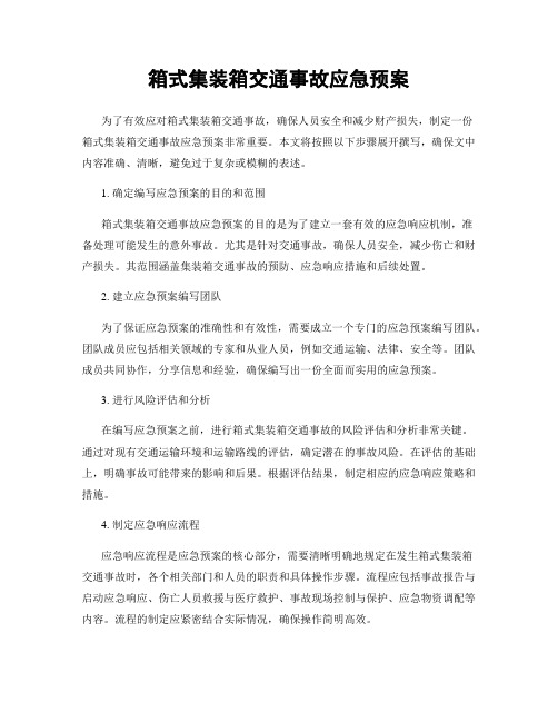 箱式集装箱交通事故应急预案