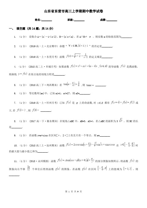 山东省东营市高三上学期期中数学试卷