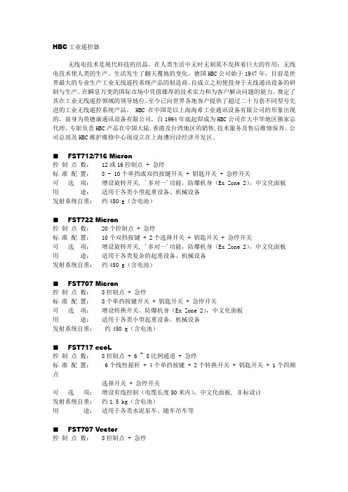 HBC工业遥控器