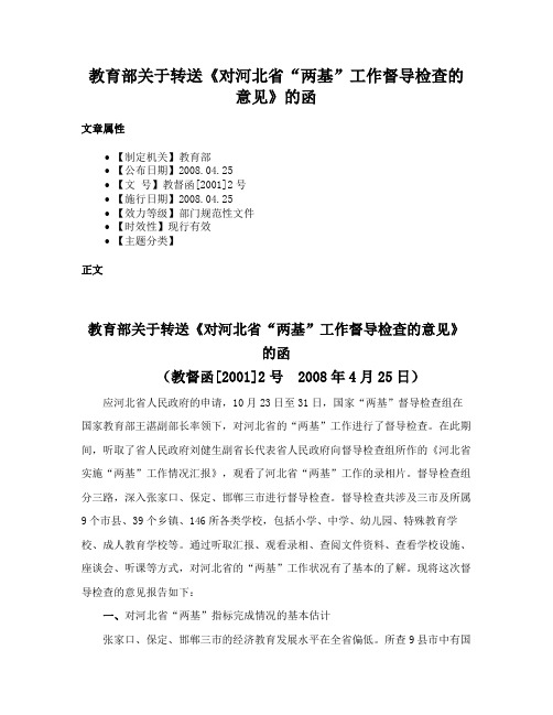 教育部关于转送《对河北省“两基”工作督导检查的意见》的函