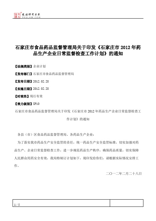 石家庄市食品药品监督管理局关于印发《石家庄市2012年药品生产企